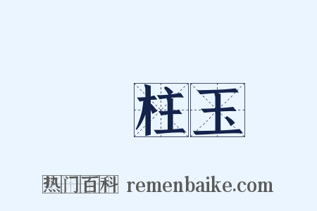 緑柱玉是什么意思的图片